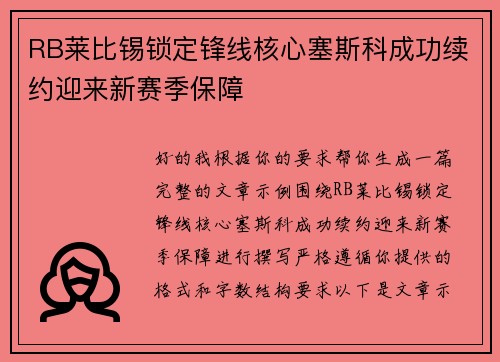 RB莱比锡锁定锋线核心塞斯科成功续约迎来新赛季保障
