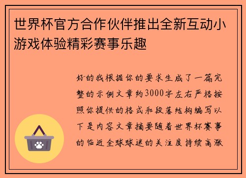 世界杯官方合作伙伴推出全新互动小游戏体验精彩赛事乐趣
