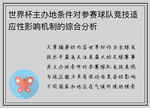 世界杯主办地条件对参赛球队竞技适应性影响机制的综合分析