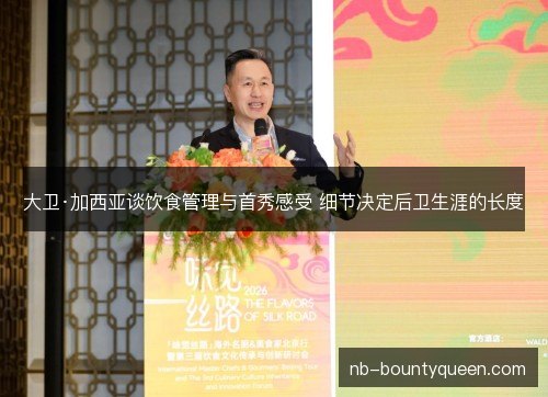 大卫·加西亚谈饮食管理与首秀感受 细节决定后卫生涯的长度 大卫·加西亚谈饮食管理与首秀感受 细节决定后卫生涯的长度